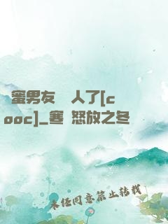 閨蜜男友認錯人了[cooc]